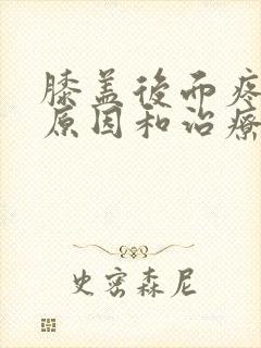 膝盖后面疼痛的原因和治疗方法