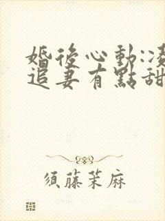 婚后心动:凌总追妻有点甜大结局