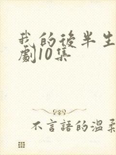 我的后半生电视剧10集