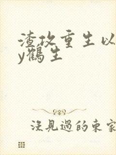 渣攻重生以后by鹤生