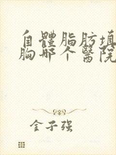 自体脂肪填充丰胸哪个医院好