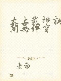 太上武神诀笔趣阁无弹窗封面