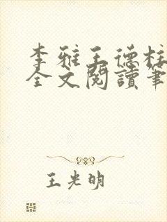 李雅王德柱免费全文阅读笔趣阁