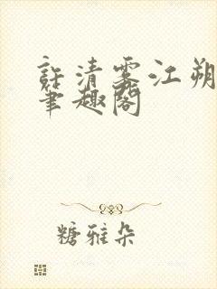 许清雾江朔小说笔趣阁封面