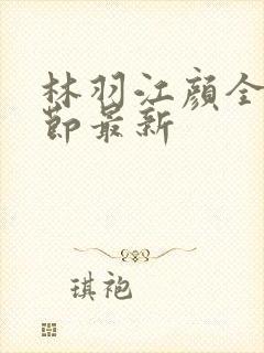 林羽江颜全部章节最新