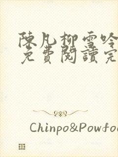 陈凡柳雪吟小说免费阅读完结