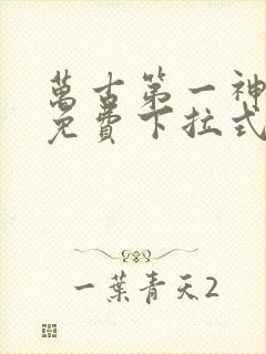 万古第一神漫画免费下拉式六漫画