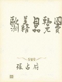 欧美日韩国产亚洲精品免费