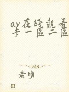 av在线观看不卡一区二区