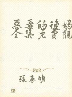 恶毒的后妈短剧全集免费观看