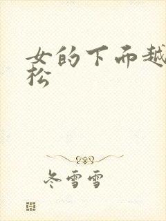 女的下面越来越松封面