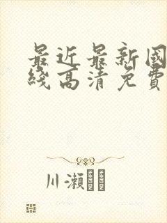 最近最新国语在线高清免费观看
