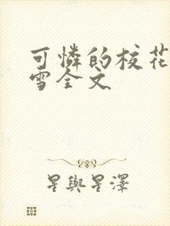 可怜的校花陈若雪全文