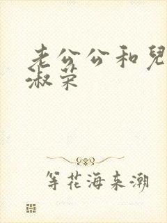 老公公和儿媳妇淑荣