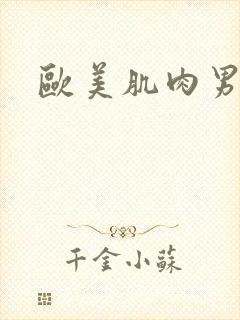 欧美肌肉男互操