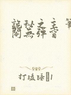 诡秘之主 笔趣阁无弹窗