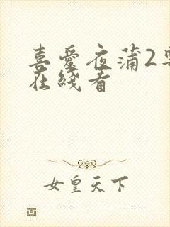 喜爱夜蒲2粤语在线看