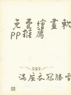 免费绘画软件app推荐