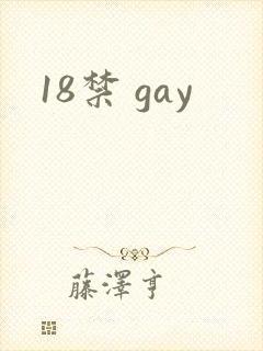 18禁 gay封面