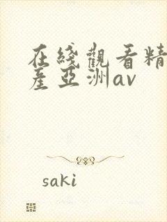 在线观看精品国产亚洲av