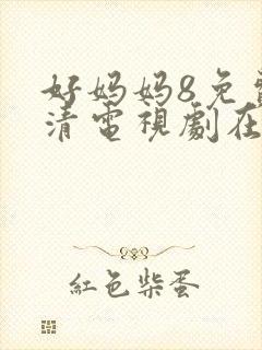 好妈妈8免费高清电视剧在线观看