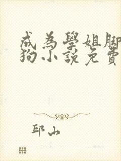 成为学姐脚下的狗小说免费阅读封面