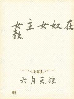 女主女奴在线调教封面