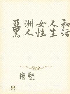 亚洲女人和非洲黑人性生活电影