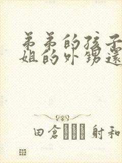 弟弟的孩子是姐姐的外甥还是侄子