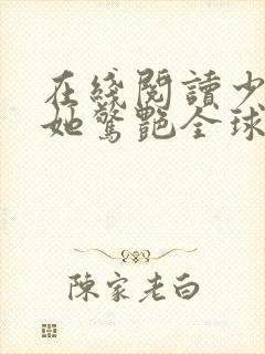 在线阅读少夫人她惊艳全球了