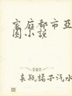 家庭都市亚洲校园小说封面