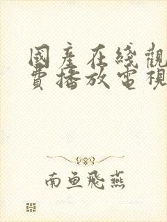 国产在线观看免费播放电视剧全集