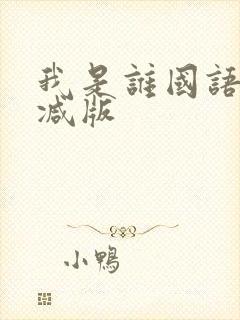我是谁国语无删减版封面