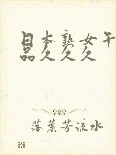 日本熟女午夜精品久久久