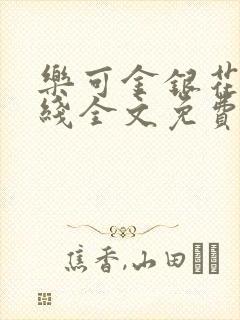 乐可金银花露在线全文免费阅读笔趣阁冷封面