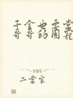 千金也要当七个哥哥的团宠封面