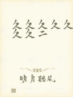 久久久久久久久久久二封面