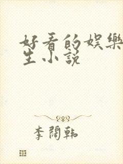 好看的娱乐圈重生小说