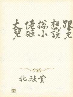 大佬总想跟我抢儿砸小说免费看