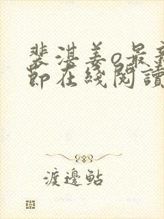 裴湛姜o最新章节在线阅读