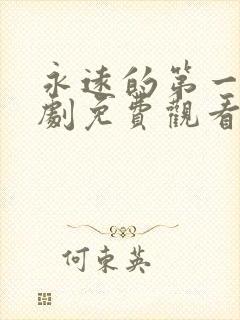 永远的第一名短剧免费观看