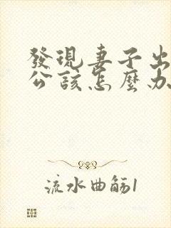 发现妻子出轨老公该怎么办