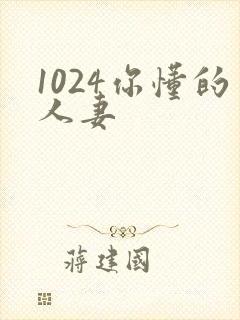 1024你懂的人妻