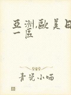 亚洲,欧美日韩一区