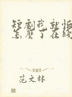 短剧我就怕老婆怎么了在线观看