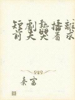 短剧热播离婚后前夫哭着求复合封面