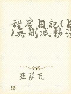 甜蜜日记(日漫)无删减动漫
