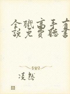 全职高手有声小说免费听书