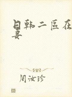 日韩二区在线人妻封面
