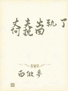 丈夫出轨了的如何挽回